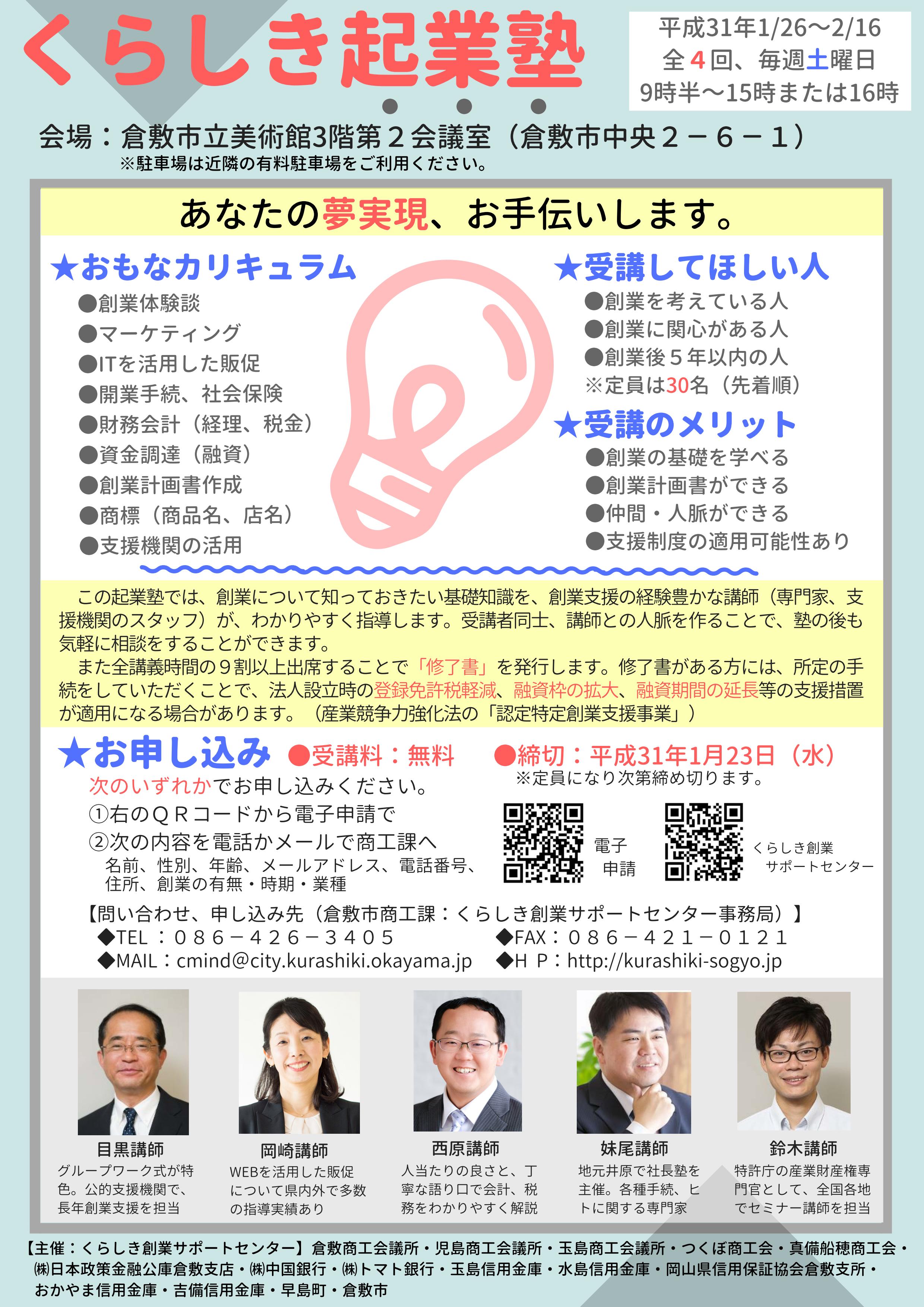 満員御礼！ 冬の起業塾 | KVO(倉敷ベンチャーオフィス)